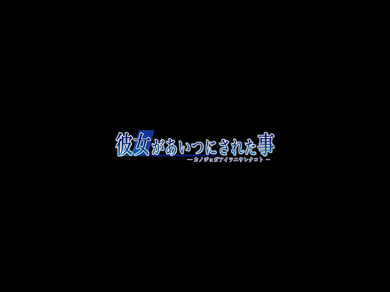 Kanojo Ga Aitsu Ni Sareta Koto | 그녀가 그녀석에게 당한 짓
